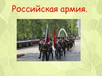prezentatsiya rossiyskaya armiya