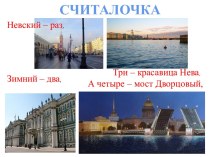 Считалочке о символах Санкт-Петербурга