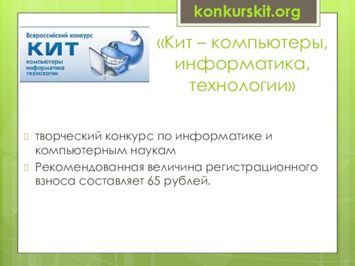 konkurskit.org«Кит – компьютеры, информатика, технологии»творческий конкурс по информатике и компьютерным наукамРекомендованная
