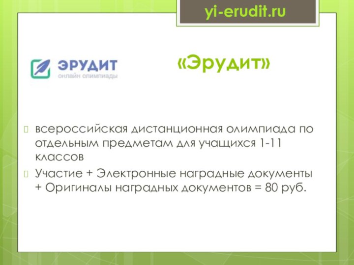 «Эрудит»всероссийская дистанционная олимпиада по отдельным предметам для учащихся 1-11 классовУчастие +