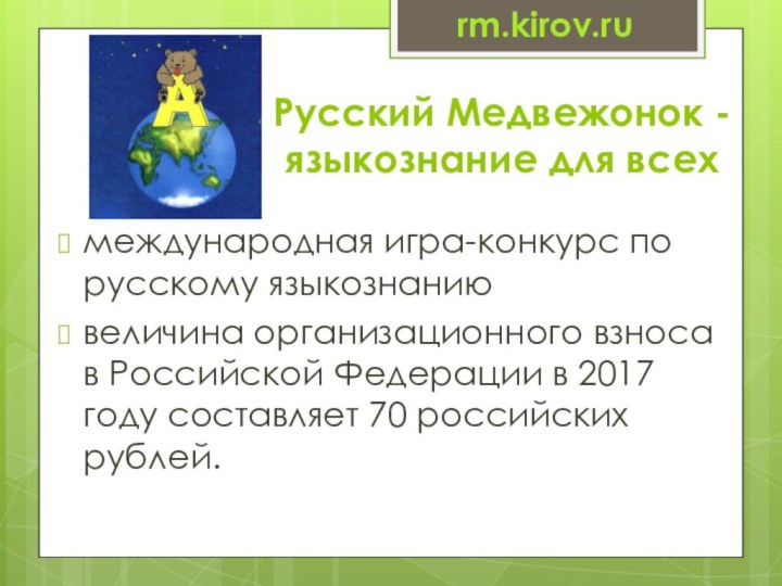 Русский Медвежонок - языкознание для всехмеждународная игра-конкурс по русскому языкознанию величина
