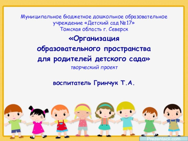 Муниципальное бюджетное дошкольное образовательное учреждение «Детский сад №17» Томская область г. Северск«Организация