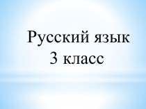 урок по русскому языку 4 класс Школа 2100 план-конспект урока по русскому языку (3 класс)