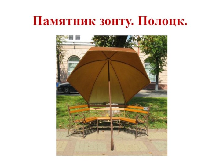 Памятник зонту. Полоцк.