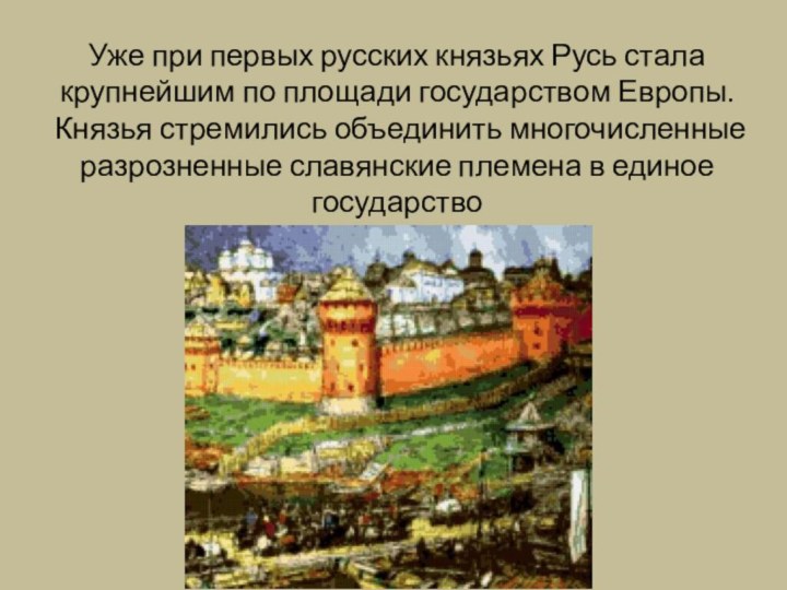 Уже при первых русских князьях Русь стала крупнейшим по