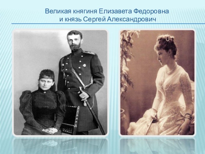 Великая княгиня Елизавета Федоровна и князь Сергей Александрович