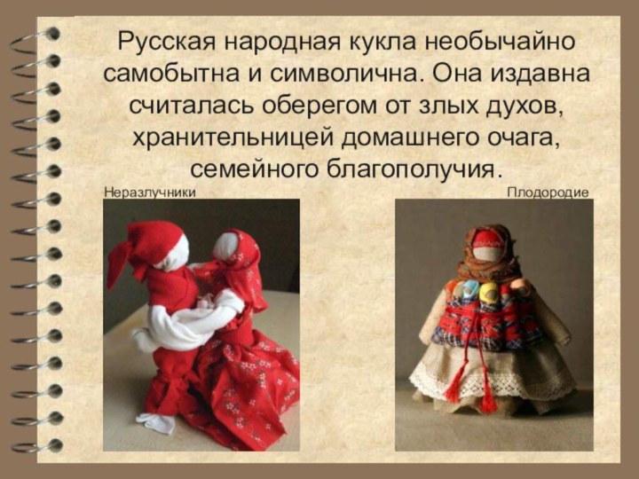 Русская народная кукла необычайно самобытна и символична. Она издавна считалась оберегом от