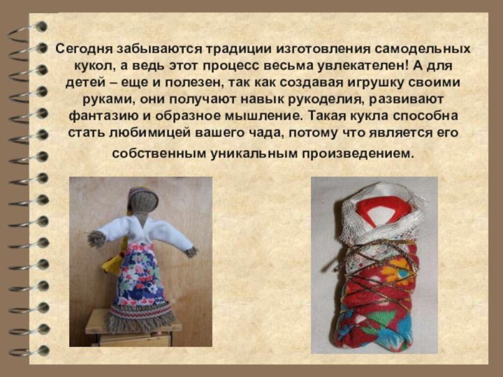 Сегодня забываются традиции изготовления самодельных кукол, а ведь этот процесс весьма увлекателен!