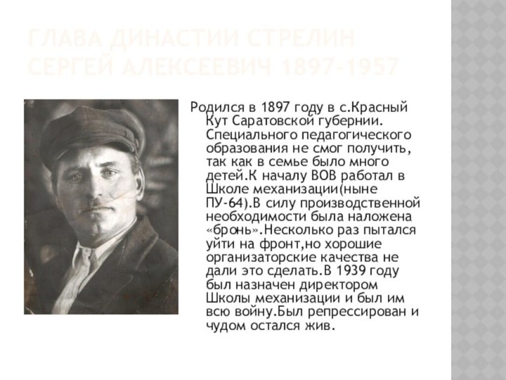 Глава династии Стрелин Сергей Алексеевич 1897-1957Родился в 1897 году в с.Красный Кут