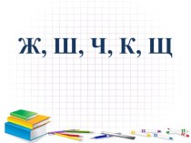 Мягкий знак на конце существительных после шипящих методическая разработка по русскому языку (3 класс)