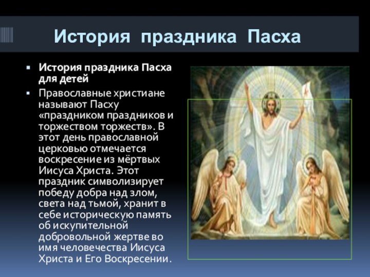 История праздника Пасха  История праздника Пасха для детейПравославные христиане называют Пасху