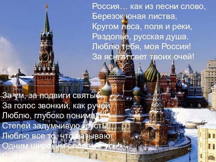 Россия… как из песни слово,Березок юная листва,Кругом леса, поля и реки,Раздолье, русская