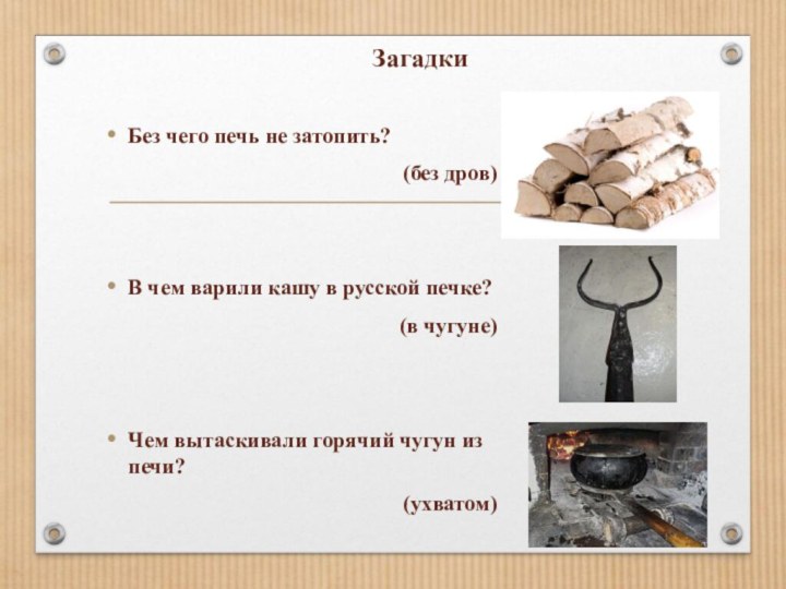 Загадки Без чего печь не затопить?(без дров)В чем варили кашу в русской