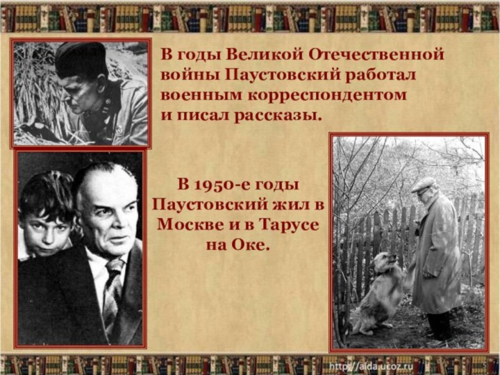 *В годы Великой Отечественной войны Паустовский работал военным корреспондентоми писал рассказы.В