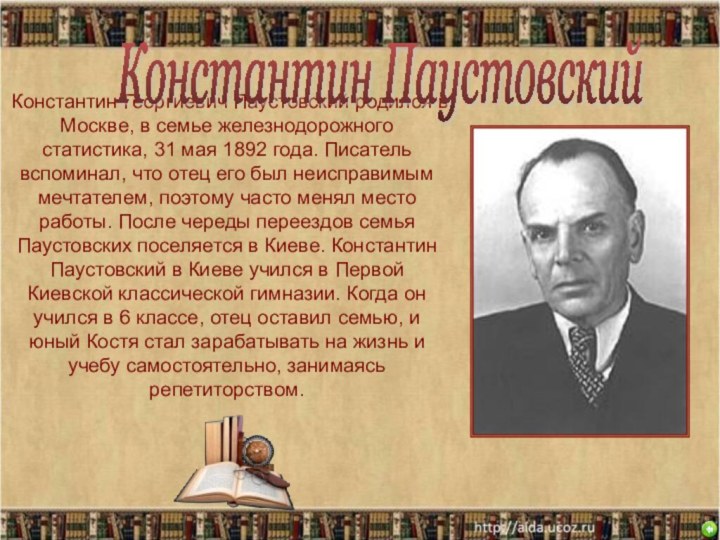 Константин Георгиевич Паустовский родился в Москве, в семье железнодорожного статистика,
