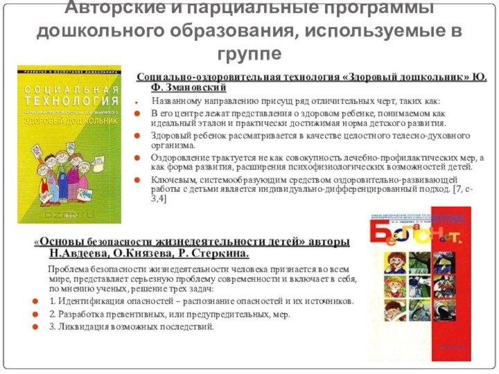 Авторские и парциальные программы дошкольного образования, используемые в группе Социально-оздоровительная технология «Здоровый
