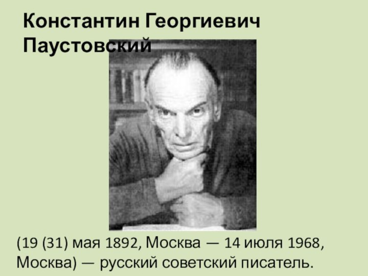 (19 (31) мая 1892, Москва — 14 июля 1968, Москва) —