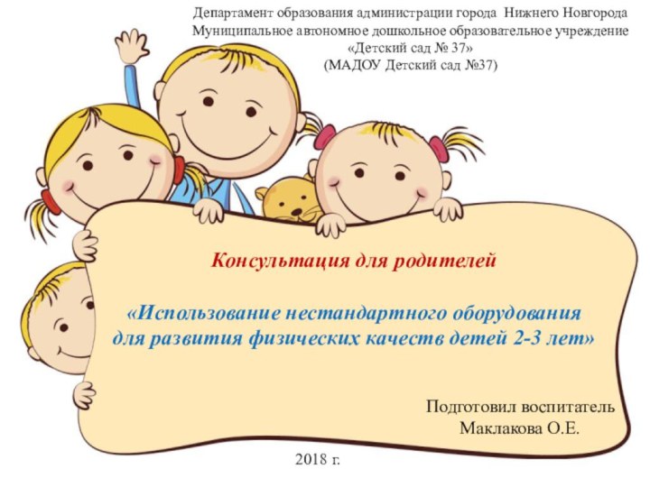 Департамент образования администрации города Нижнего НовгородаМуниципальное автономное дошкольное образовательное учреждение «Детский