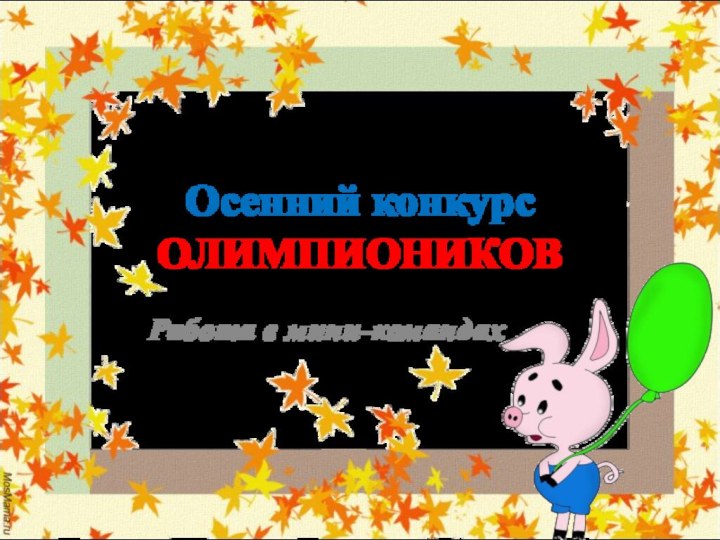 Осенний конкурс  ОЛИМПИОНИКОВРабота в мини-командах