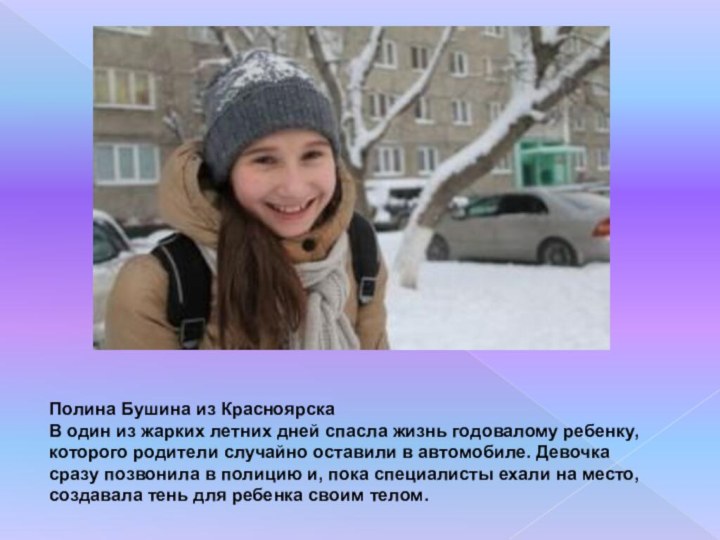 Полина Бушина из Красноярска В один из жарких летних дней спасла жизнь