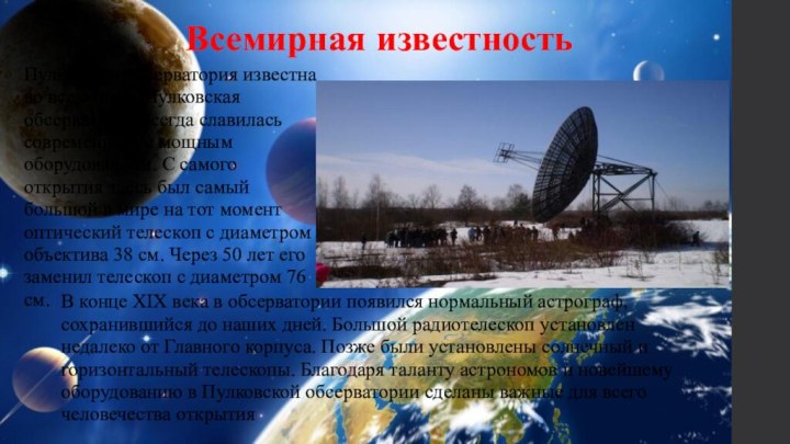 Всемирная известностьПулковская обсерватория известна во всем мире. Пулковская обсерватория всегда славилась