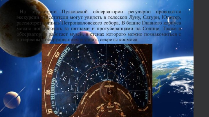 На территории Пулковской обсерватории регулярно проводятся экскурсии. Посетители могут увидеть в