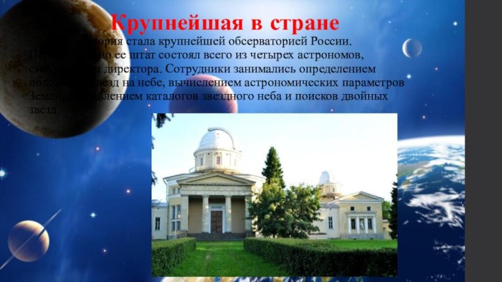 Обсерватория стала крупнейшей обсерваторией России. Первоначально ее штат состоял всего из четырех