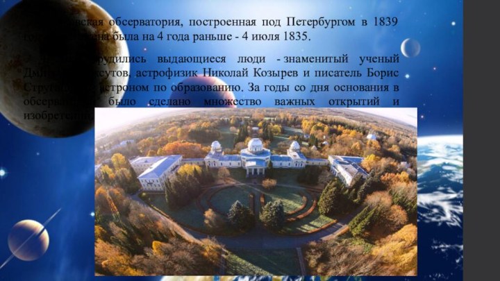 Пулковская обсерватория, построенная под Петербургом в 1839 году, а заложена была на
