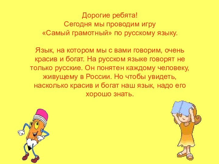 Дорогие ребята! Сегодня мы проводим игру «Самый грамотный» по русскому языку. Язык,
