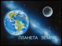 Планета Земля презентация по окружающему миру