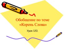Обобщение по теме Корень слова презентация к уроку русского языка (2 класс)