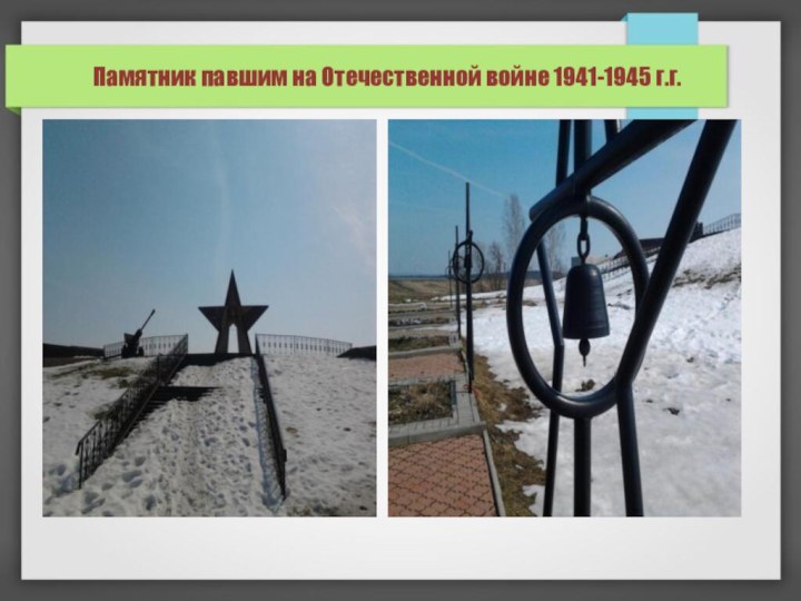 Памятник павшим на Отечественной войне 1941-1945 г.г.