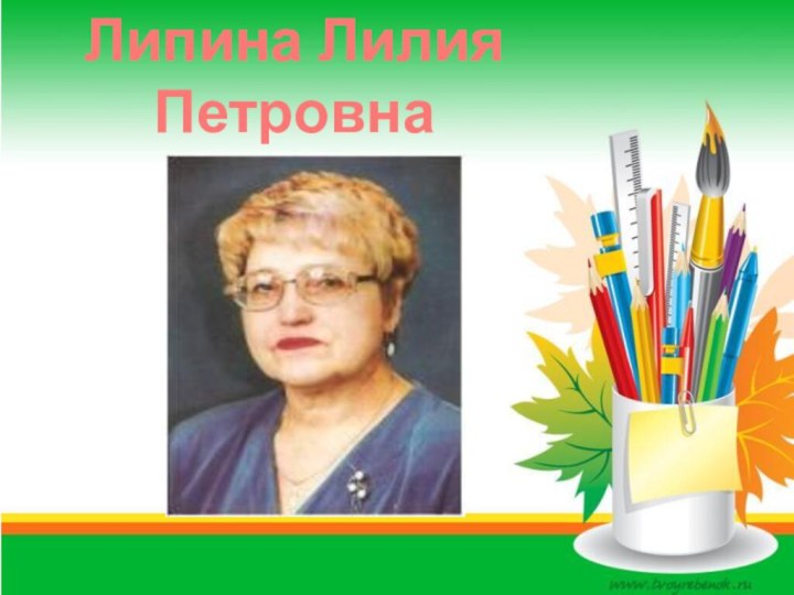Липина Лилия Петровна
