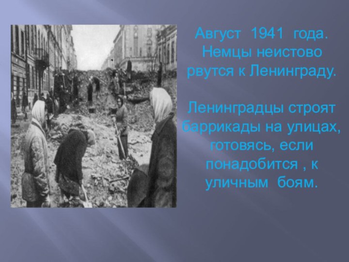 Август 1941 года. Немцы неистово рвутся к Ленинграду. Ленинградцы строят баррикады на