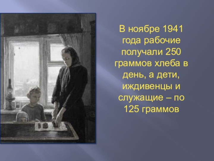 В ноябре 1941 года рабочие получали 250 граммов хлеба в день,