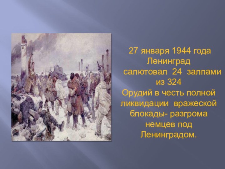 27 января 1944 года Ленинград  салютовал 24 залпами из