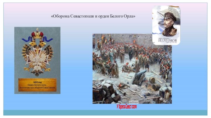 «Оборона Севастополя и орден Белого Орла»