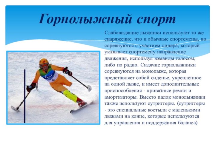 Горнолыжный спортСлабовидящие лыжники используют то же снаряжение, что и обычные спортсмены,