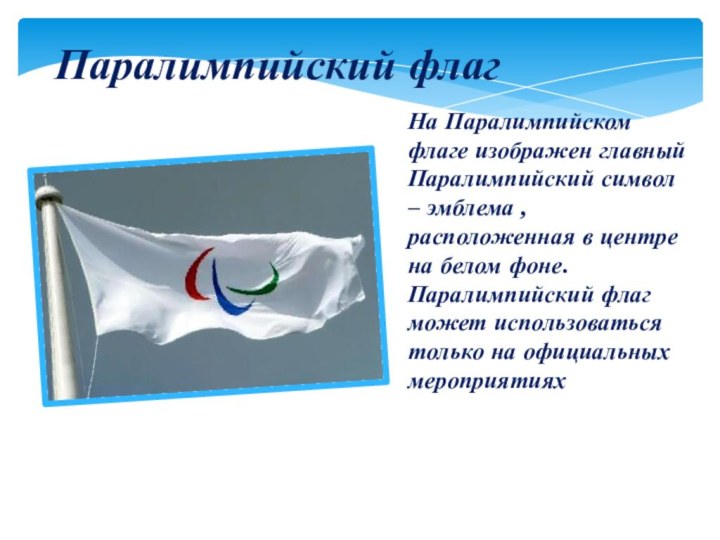 На Паралимпийском флаге изображен главный Паралимпийский символ – эмблема , расположенная в центре