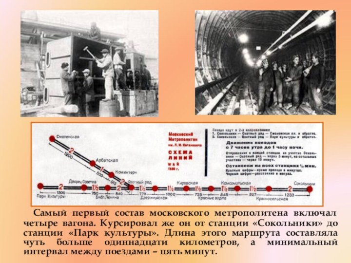 Самый первый состав московского метрополитена включал четыре вагона. Курсировал