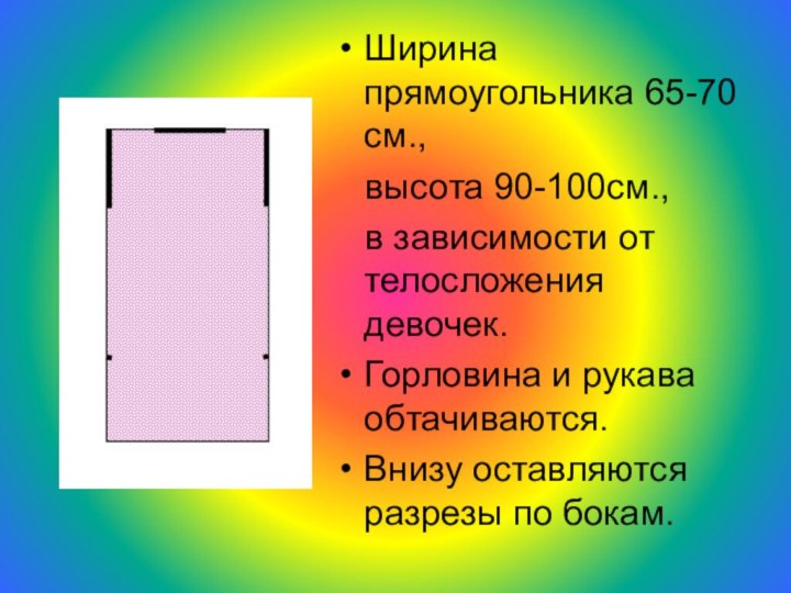 Ширина прямоугольника 65-70 см.,  высота 90-100см.,  в зависимости от