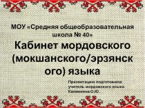 Кабинет мордовского языка презентация к уроку