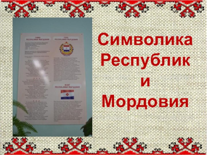 Символика Республики Мордовия