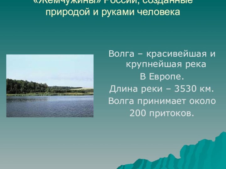 «Жемчужины» России, созданные природой и руками человека Волга – красивейшая