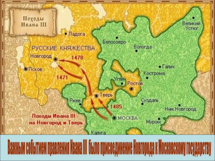 Важным событием правления Ивана III было присоединение Новгорода к Московскому государству