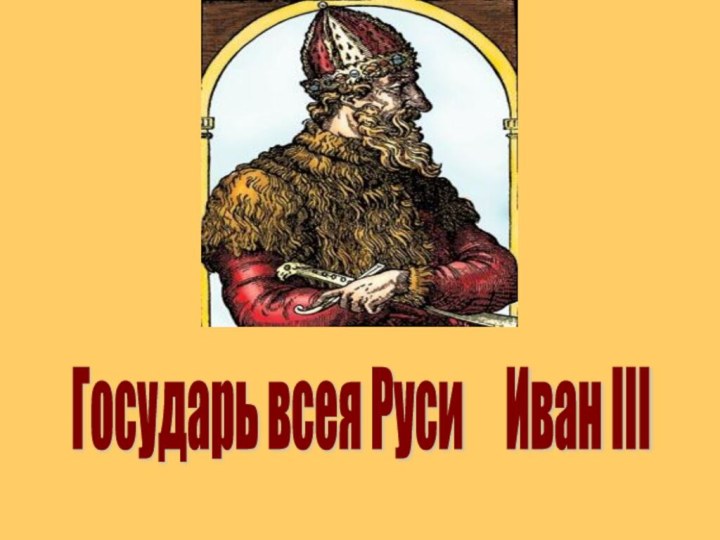 Государь всея Руси   Иван III