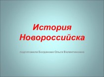 История Новороссийска. презентация к уроку по окружающему миру (подготовительная группа)