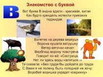Буква  Вв презентация к уроку по русскому языку (1 класс)