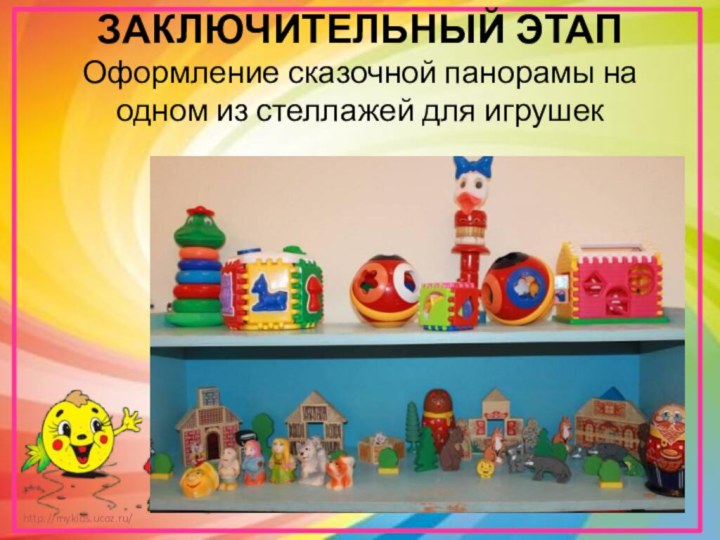 ЗАКЛЮЧИТЕЛЬНЫЙ ЭТАП Оформление сказочной панорамы на одном из стеллажей для игрушек