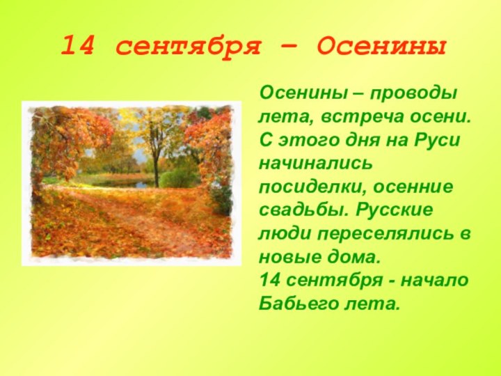 14 сентября – Осенины    Осенины – проводы лета, встреча